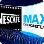 Кинотеатр Nescafe IMAX 3D