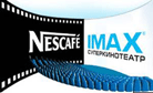 Кинотеатр Nescafe-IMAX